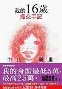 我的16嵗援交手記 - 中山美裏