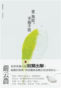 爱无能 幸福不能
