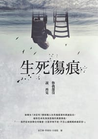 生死傷痕：你我還沒說再見