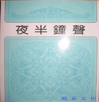 夜半钟声 - 冯冯