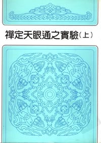 禅定天眼通之实验 - 冯冯