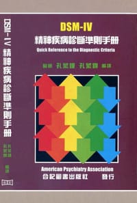 DSM-IV 精神疾病诊断准则手册