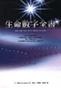 生命數字全書