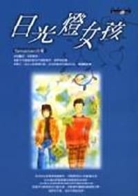 日光燈女孩
