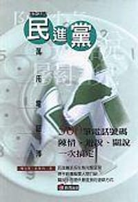 認識民進黨萬用電話簿