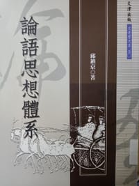 书籍 論語思想體系的封面