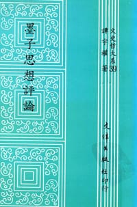 书籍 墨子思想評論的封面
