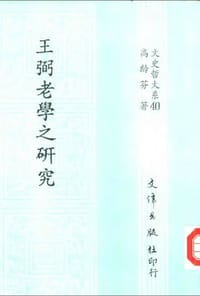 王弼老學之研究 - 高齡芬