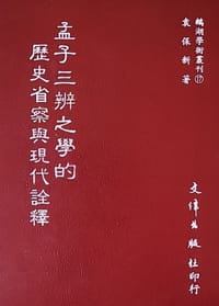 书籍 孟子三辨之学的历史省察与现代诠释的封面
