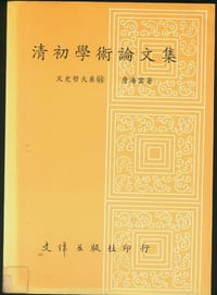 书籍 清初学术论文集的封面