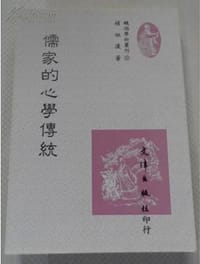 书籍 儒家的心学传统的封面