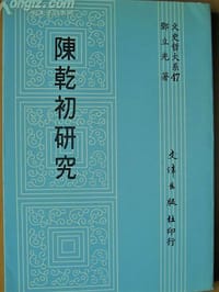 陳乾初研究 - 邓立光