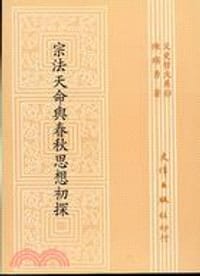 书籍 宗法天命與春秋思想初探的封面