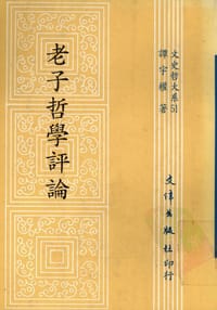 书籍 老子哲学评论的封面