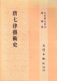 书籍 唐七律藝術史的封面