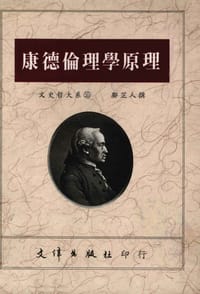 书籍 康德伦理学原理的封面