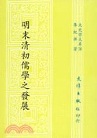 书籍 明末清初儒學之發展的封面