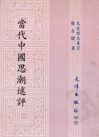 书籍 当代中国思潮述评的封面