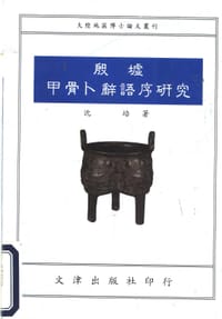 书籍 殷墟甲骨卜辞语序研究的封面