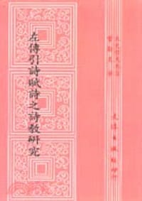 书籍 左傳引詩賦詩之詩教研究的封面