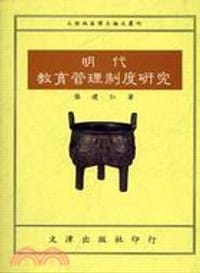 书籍 明代教育管理制度研究的封面
