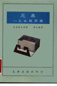 书籍 元典-文本與闡釋的封面