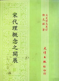 书籍 宋代理概念之開展的封面