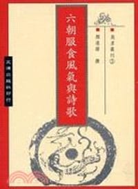 书籍 六朝服食風氣與詩歌的封面