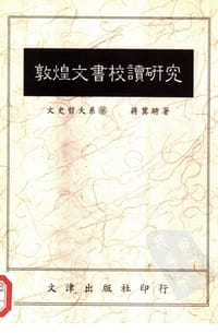 敦煌文書校讀研究