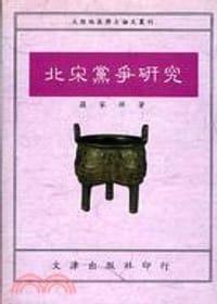 北宋黨爭研究 - 羅家祥