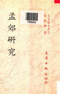 孟郊研究 - 尤信雄