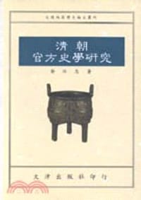 清朝官方史學研究