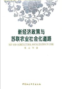 书籍 新经济政策与苏联农业社会化道路的封面