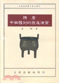 隋唐中樞體制的發展演變