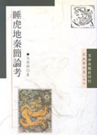 书籍 睡虎地秦簡論考的封面