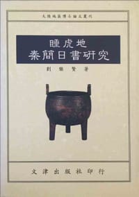 书籍 睡虎地秦简日书研究的封面