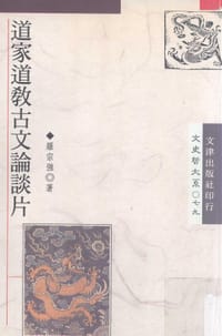 书籍 道家道教古文论谈片的封面