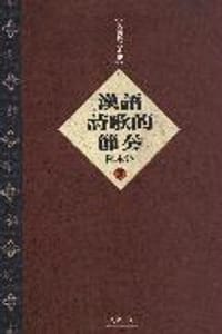 书籍 漢語詩歌的節奏的封面