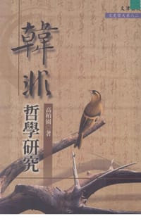 韩非哲学研究 - 高柏园