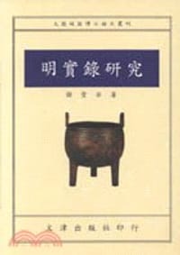 明實錄研究