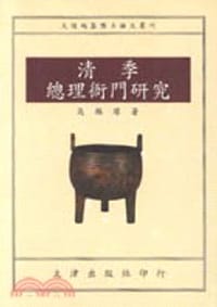 清季總理衙門研究