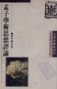 Mengzi xue shu si xiang ping lun (Wen shi zhe da xi) (Mandarin_chinese Edition)