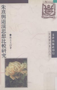 朱熹与退溪思想比较研究 - 张立文