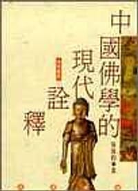 书籍 中國佛學的現代詮釋的封面