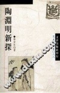 书籍 陶渊明新探的封面