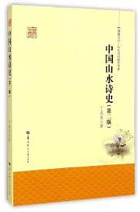 中国山水诗史 第2版 - 丁成泉