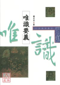 书籍 唯識要義的封面