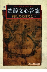 楚辭文心管窺 - 李诚