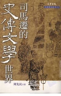 书籍 司馬遷的史傳文學世界的封面