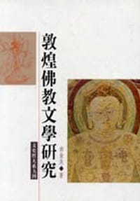 敦煌佛教文學研究 - 曲金良